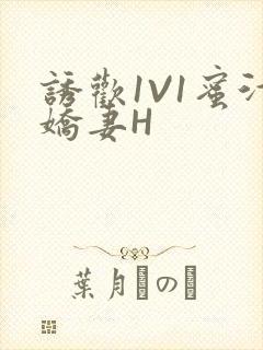 诱欢1V1蜜汁娇妻H