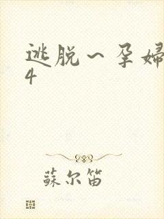 逃脱~孕妇精灵4