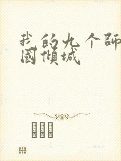 我的九个师娘倾国倾城封面
