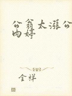 公翁太涨公欲息肉婷