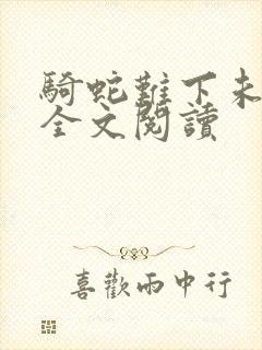 骑蛇难下未删减全文阅读