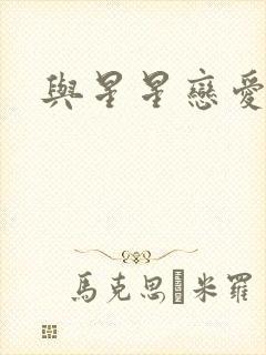 与星星恋爱