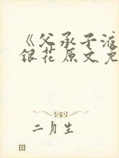 《父承子液》金银花原文免费阅读封面