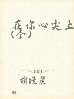 在你心尖上起舞(全)