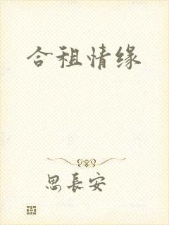 合租情缘
