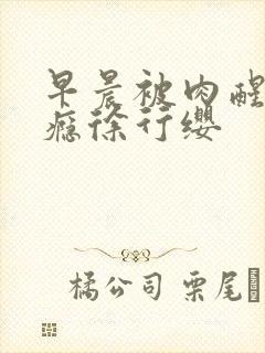 早晨被肉醒h奶瘾徐行缨