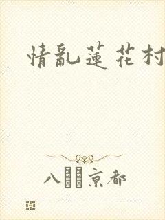 情乱莲花村