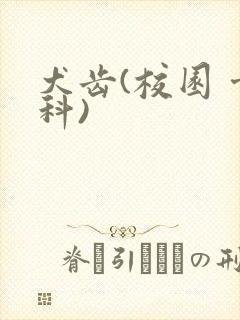 犬齿(校园 骨科)