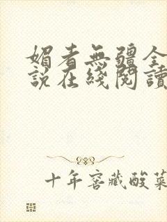 媚者无疆全文小说在线阅读