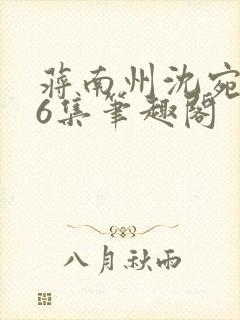 蒋南州沈宛月16集笔趣阁