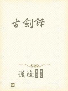 古剑锋