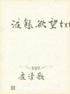 液态欲望txt