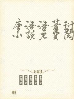 唐洛洛萧衍算命小说免费阅读