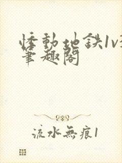 悸动地铁1v3笔趣阁
