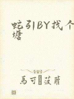 蛇引BY找个鱼塘
