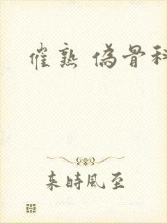 催熟 伪骨科
