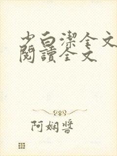 少白洁全文免费阅读全文