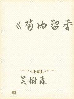 《菊内留香》