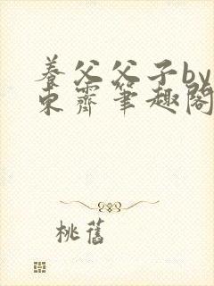养父父子by耳东霁笔趣阁