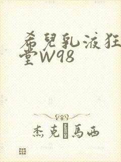 希儿乳液狂飙天堂W98
