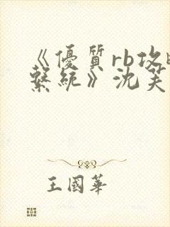 《优质rb攻略系统》沈芙
