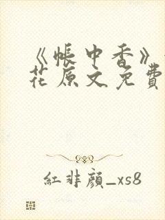《帐中香》金银花原文免费阅读