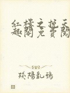 红楼之挽天倾笔趣阁免费阅读封面