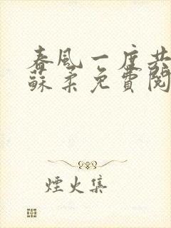 春风一度共缠情苏柔免费阅读