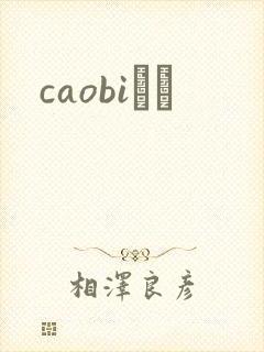 caobiС˵