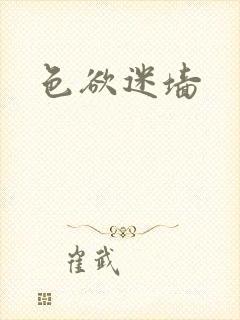 色欲迷墙封面