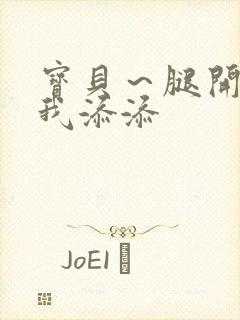宝贝～腿开大点我添添