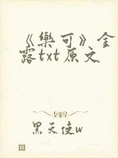 《乐可》金银花露txt原文封面
