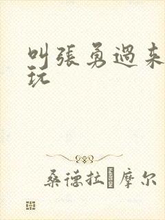 叫张勇过来一起玩