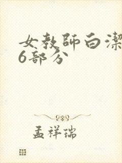 女教师白洁第96部分
