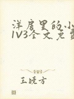 洋房里的小草莓1V3全文免费封面