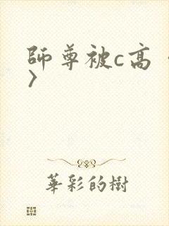 师尊被c高〈h〉