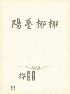 阳台椰椰