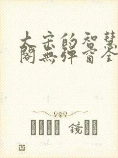 大宋的智慧笔趣阁无弹窗全文阅读