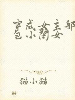 穿成女主那福气包小闺女