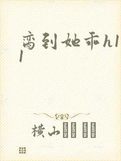 脔到她乖h1v1封面