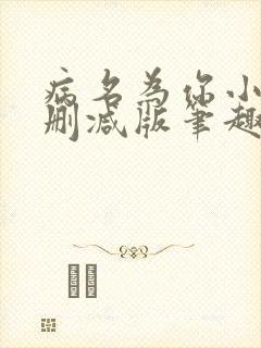 病名为你小说无删减版笔趣阁封面