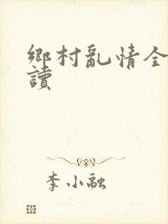 乡村乱情全文阅读封面