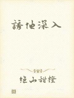 诱他深入