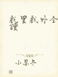 戏里戏外全文阅读