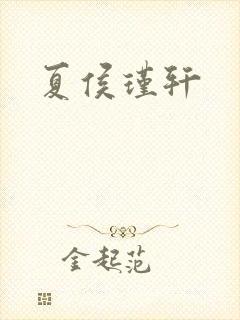 夏侯瑾轩封面
