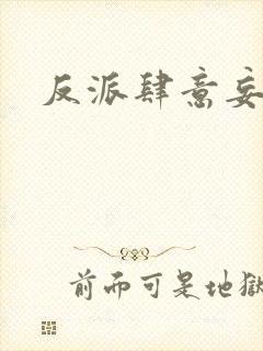 反派肆意妄为