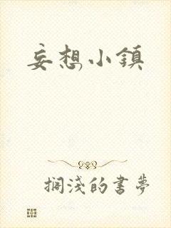 妄想小镇