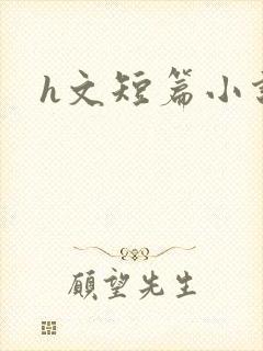 h文短篇小说