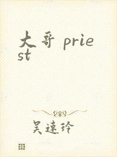 大哥 priest
