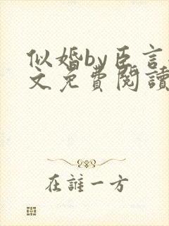 似婚by臣言全文免费阅读笔趣阁